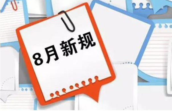 8月新规来袭！哪些新规和你有关？