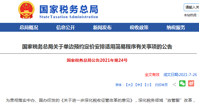 国家税务总局发布关于单边预约定价安排适用简易程序有关事项的公告