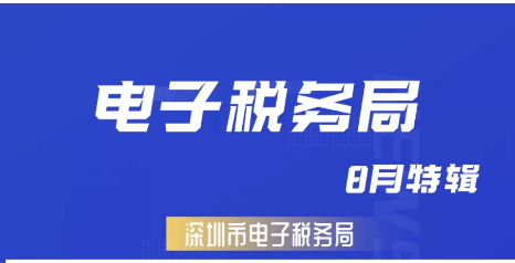深圳纳税申报8月变化有哪些，操作详情来了！
