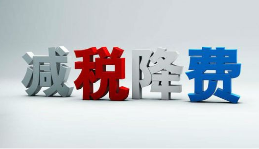 优化落实新政策！2021年上半年推出了哪些减税降费措施？