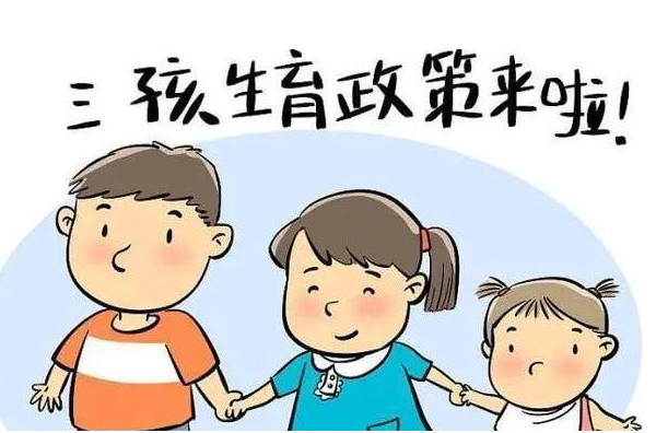 三孩生育政策入法后有哪些税收优惠政策？