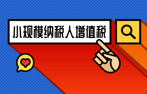 小规模纳税人怎么享受增值税优惠，三个案例告诉你！