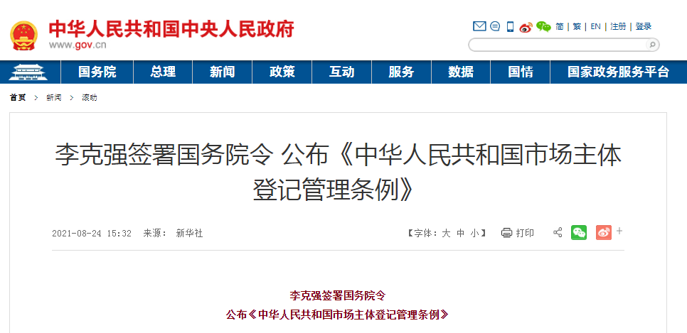 重磅！《中华人民共和国市场主体登记管理条例》公布