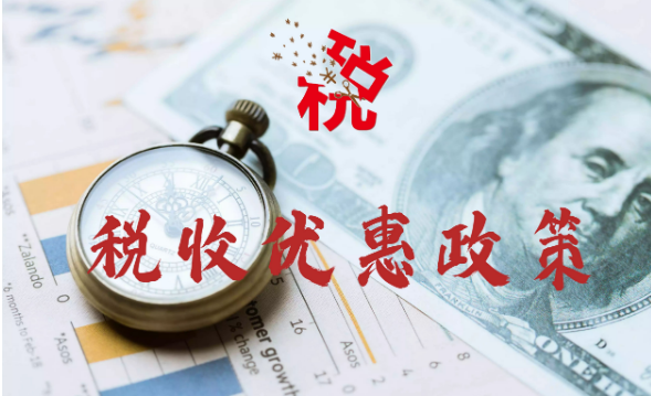 国家税务总局发布最新4项税费优惠政策指引