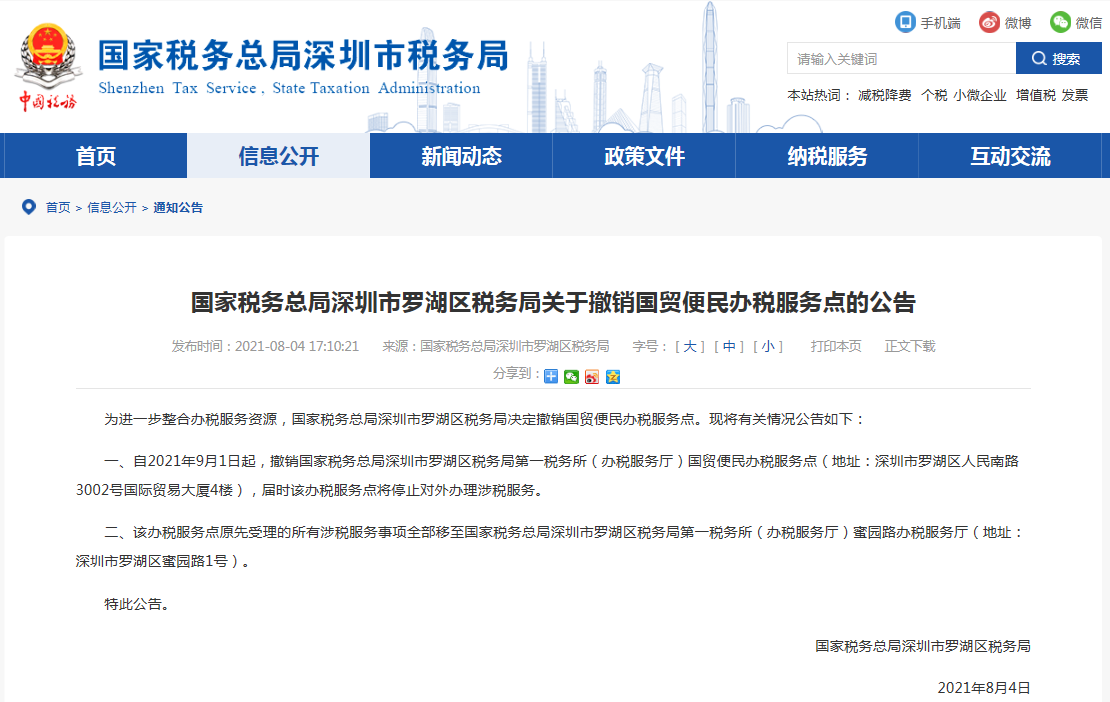 9月1日起，这个办税服务点将停止对外办理涉税服务！