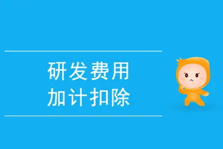 别错过！研发费用加计扣除优惠政策可按半年享受