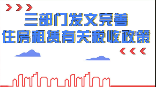 住房租赁有关税收政策公告里有哪些重点内容？