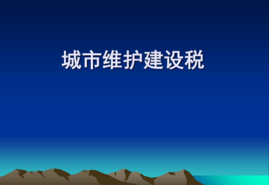 城市维护建设税即将实施，具体有哪些变化？