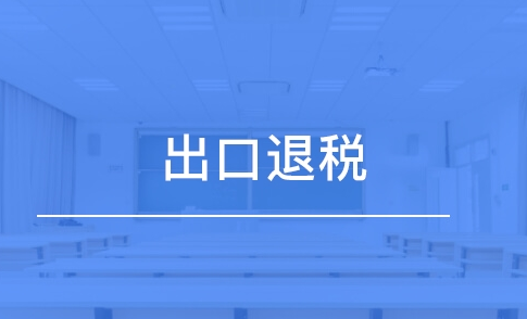 企业出口货物退税办法有哪些，怎么计算纳税额？