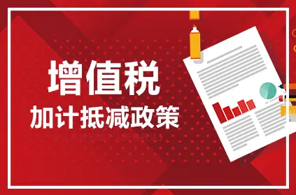 提供垃圾处理服务的纳税人怎么享受进项税额加计抵减政策？