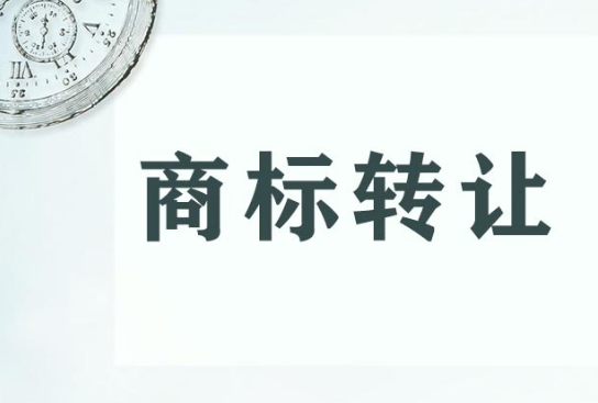 商标转让怎么操作，怎么进行商标转让？