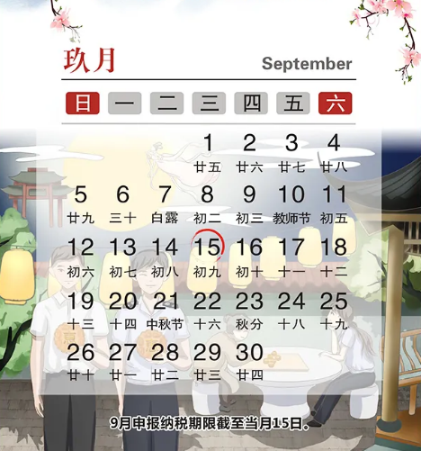九月征期：纳税申报早知道