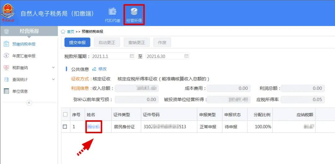 【操作指南】怎么填写个体工商生产经营所得减免信息？