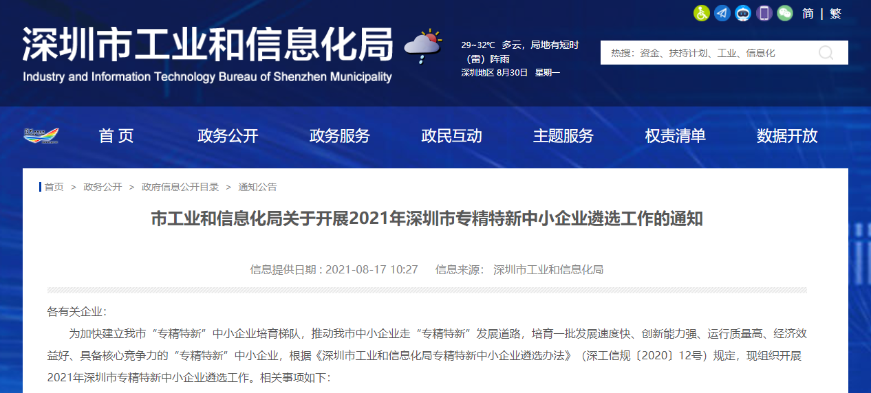 深圳又一补贴申报开始！2021年深圳“专精特新”企业申报指南来了