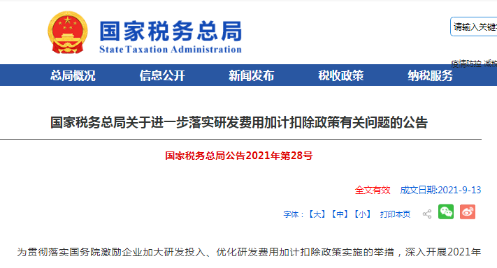 【公告解读】国家税务总局发文进一步落实研发费用加计扣除政策