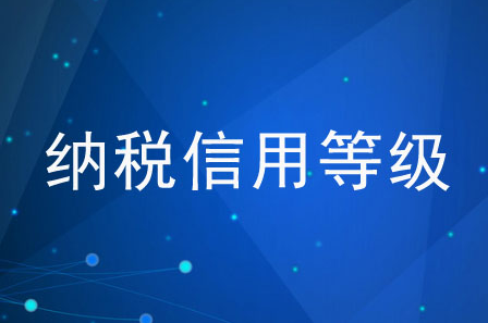 企业纳税信用评价有什么作用，新一轮纳税信用等级评定来了！