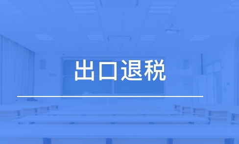 免、抵、退税的计税依据是什么，有哪些计算公式？