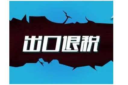 【解答】特殊区域内企业生产出口货物耗用的水、电、气可以办理退税吗？