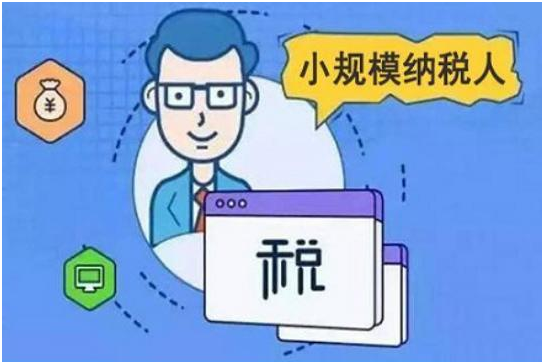 【整理】小规模纳税人可以享受哪些增值税优惠政策？