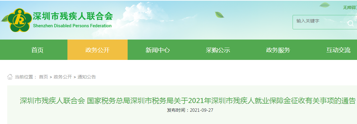 两部门联合发布2021年深圳市残疾人就业保障金征收有关事项的通告