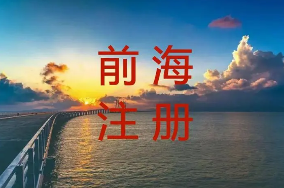 注册前海公司有什么优势，最全注册前海公司攻略来了！