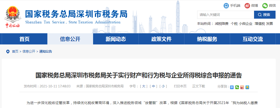 深圳市税务局发布关于实行财产和行为税与企业所得税综合申报的通告