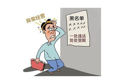 企业为什么会被列入经营异常名录，有什么后果？