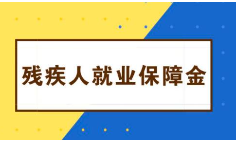 【收藏】深圳市残疾人就业保障金征管常见问题解答！