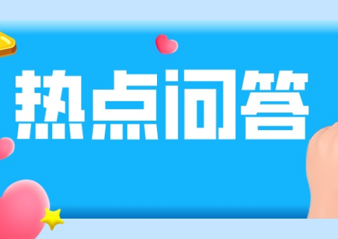 【汇总】10月20日纳税人热门咨询问题解答！