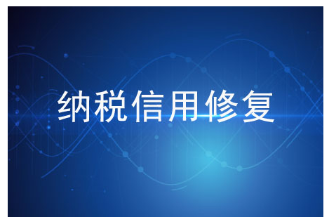 可申请的纳税信用修复情形有哪些，修复加分分值和修复标准怎么算？