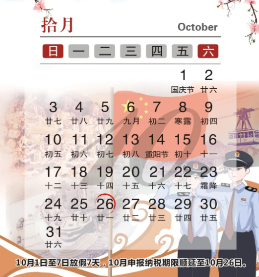 抓紧时间！十月申报纳税期限顺延至10月26日