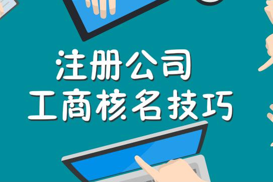 新公司核名怎么才能快速通过，公司核名诀窍有哪些？