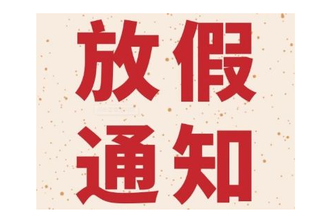 重磅！2022年放假安排出炉