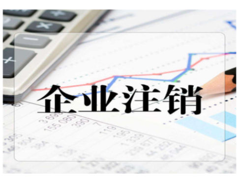 企业吊销常见问题有哪些，注销、吊销、撤销有什么区别？