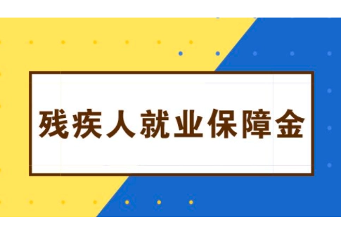 深圳市什么时候申报缴纳残疾人就业保障金？