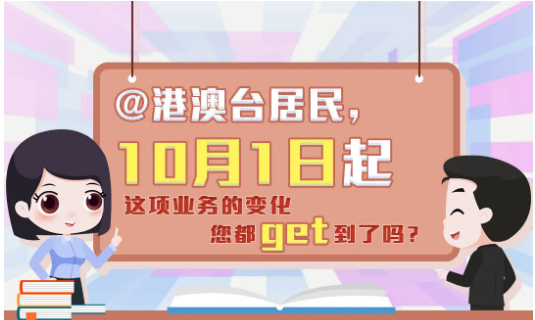 【干货】港澳台居民怎么办理社保费业务，有哪些相关政策？