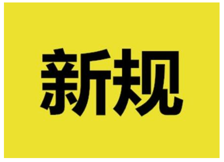 十一月新规发布：社会消防技术服务管理规定实施、不得过度收集个人信息……