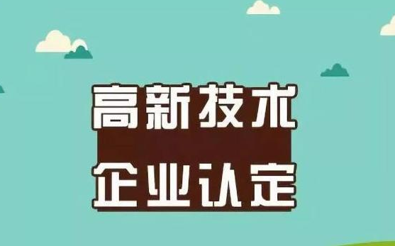 申请高新技术企业需要满足什么条件，高新技术企业认定通过有什么优惠政策？