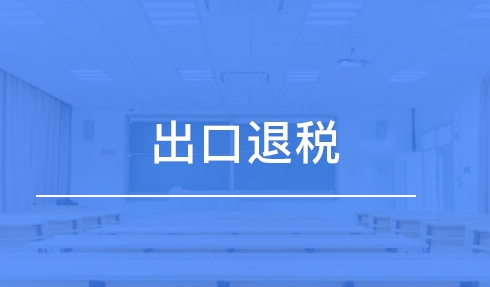 外贸企业申请出口退税需要哪些资料，怎么办理出口退税？