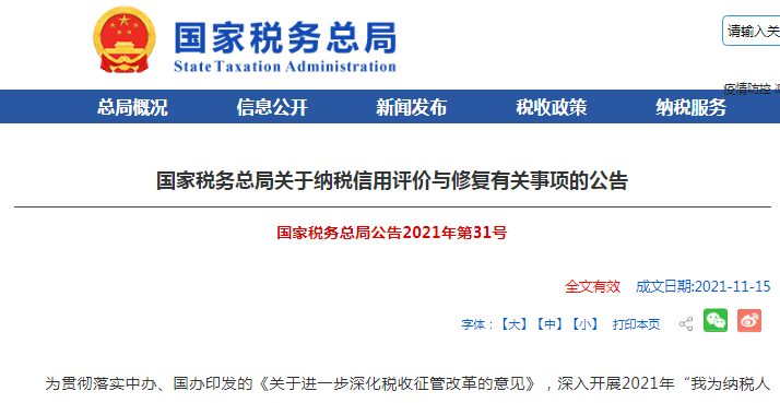 国家税务总局发布关于纳税信用评价与修复有关事项的公告