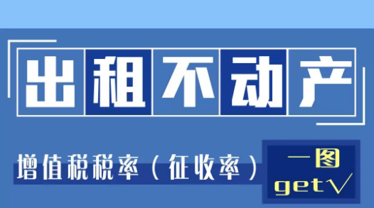 图解 | 出租不动产增值税税率你了解多少？