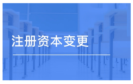 什么是注册资本，公司变更注册资本有那些好处？