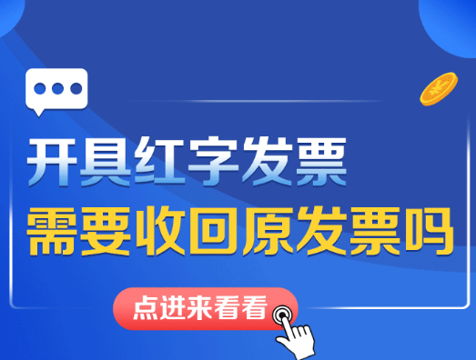 图文解析 | 开具红字发票需要收回原发票吗？