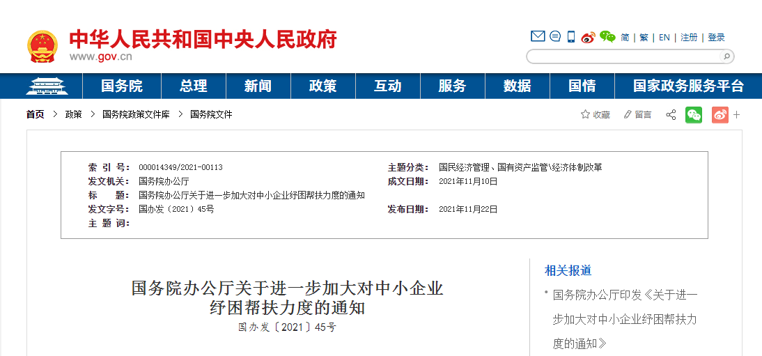 国办发布进一步加大对中小企业纾困帮扶力度的通知