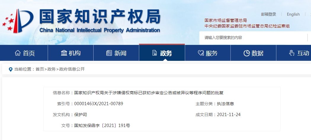 国知局回复关于涉嫌侵权商标已获初步审定公告或被异议等程序问题