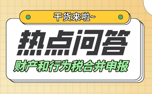 【收藏】财产和行为税合并申报有什么疑问，常见问题有哪些？