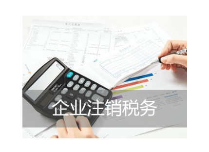 【分析】公司要注销税务怎么处理，如何进行操作？