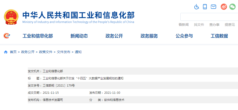 重磅！工信部发布《“十四五”大数据产业发展规划》