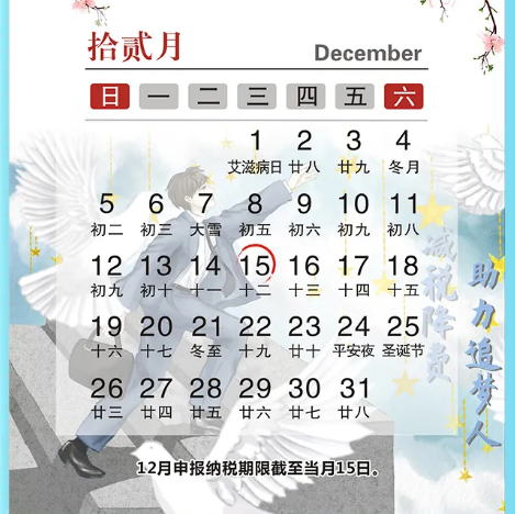 12月纳税申报日历出炉！