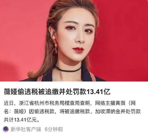 重磅！薇娅偷漏税被罚被罚13.41亿，最新消息来了